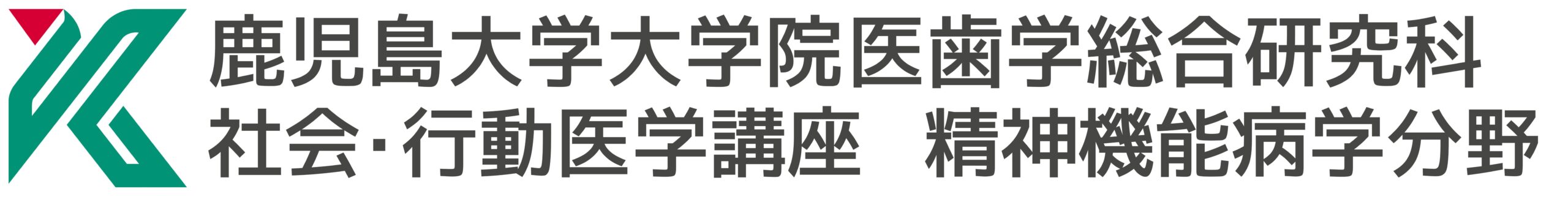  鹿児島大学精神科医局